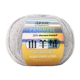 美织轩100纯山羊绒线手编羊绒线中粗羊绒线毛衣围巾手工diy毛线
