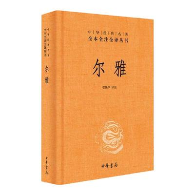 官方正版 尔雅 是我国解释词义的专著 中华经典名著全本全注全译丛书 也是据义类编纂的词典 亦为儒家十三经之一书籍 中华书局
