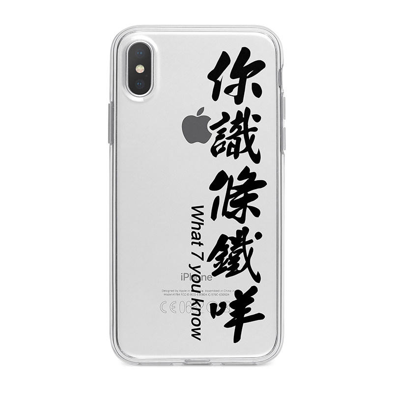 你识条铁咩粤语文字你懂屁手机壳