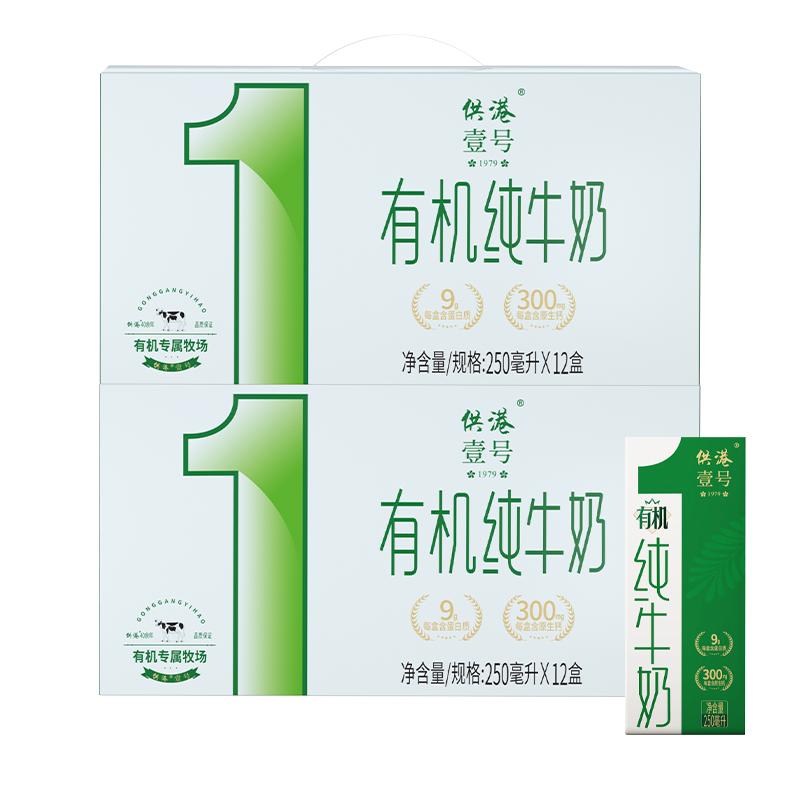 供港壹号有机纯牛奶250ml*12盒*2营养早餐奶整箱有机纯牛奶