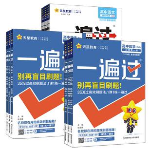 一遍过高中数学物理化学生物语文英语政治历史地理人教版北师同步练习册高一二上册必修选择性教材帮基础题训练必刷题教辅资料书下