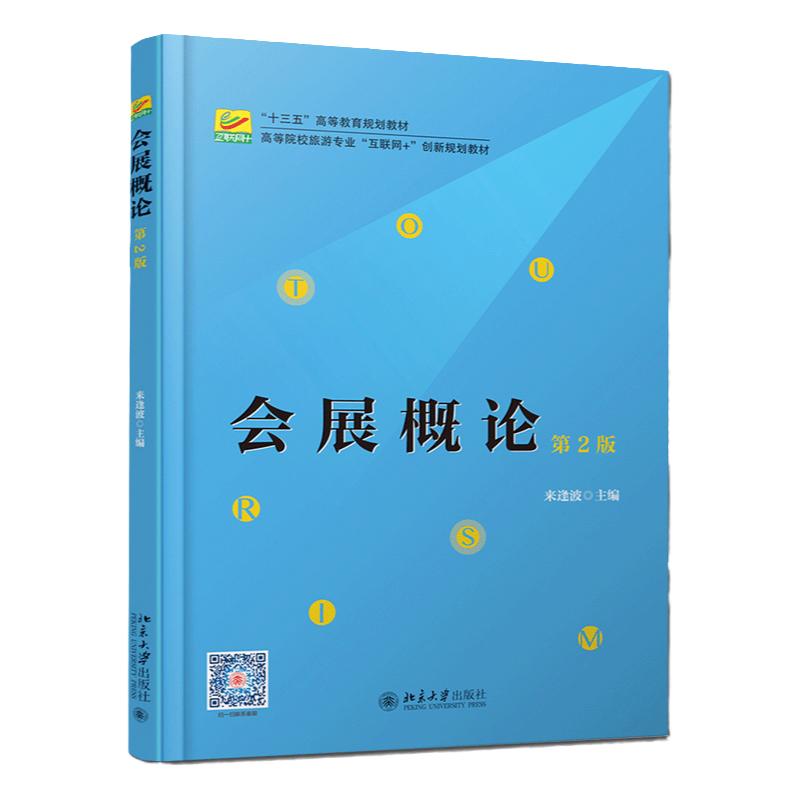正版 会展概论 第2版第二版 来逢波 高等院校旅游专业"互联网+"创新规划教材 管理学 北京大学出版社 9787301305997