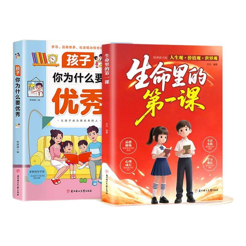 【抖音同款】生命里的第一课正版培养孩子的人生观价值观世界观孩子你为什么要优秀指引人生方向的明灯培养孩子的思维与情感书籍