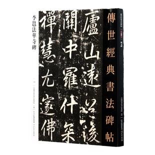 李邕法华寺碑 传世经典书法碑帖 河北教育出版社 唐代行书碑帖临摹字帖李北海行书书法作品赏析临摹碑帖
