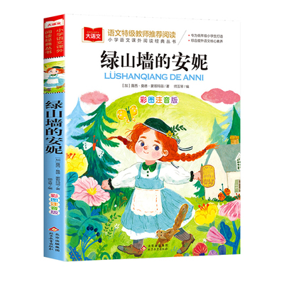 绿山墙的安妮注音版正版 大语文系列 小学语文课外阅读经典丛书 小学生一二三年级阅读书籍儿童文学读物带拼音 北京教育出版社正版