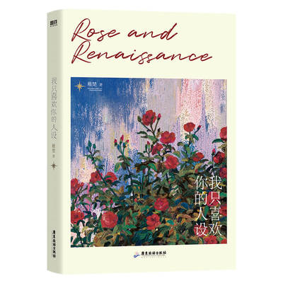 我只喜欢你的人设稚楚小说磨铁