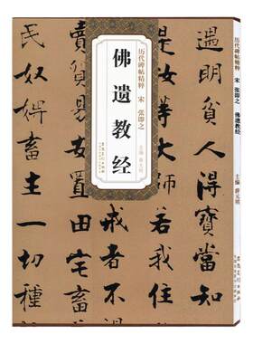 历代碑帖精粹 宋 张即之佛遗教经 简体旁注附技法解析第三辑碑帖毛笔行楷书法练字帖 安徽美术出版社