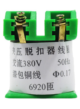DW15欠压失压脱扣器纯铜线圈380V