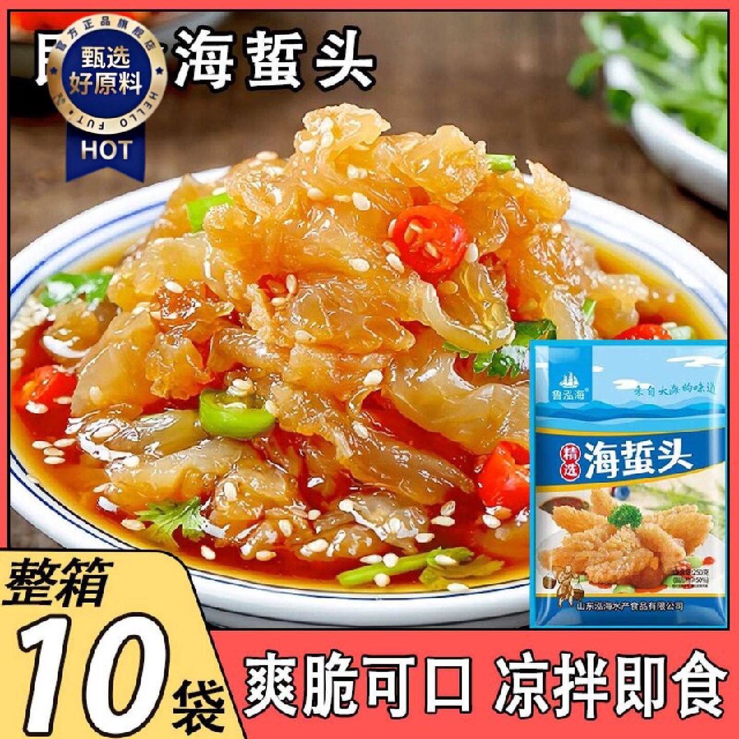即食海蜇头凉拌菜带料包山东特产非干货海货新鲜海蜇皮丝下酒年