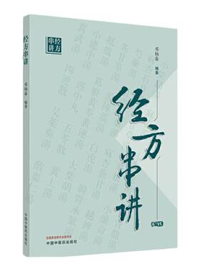 正版现货经方串讲邓杨春编著中医