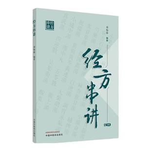 正版现货经方串讲邓杨春编著中医临床中医经方用药方剂中医书籍葛根汤五苓散乌梅丸柴胡桂枝汤温经汤酸枣仁汤中国中医药出版社包邮