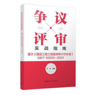 争议评审实战指南:基于建设工程工程量清单计价标准GB/T 50500-2024工程变更与索赔实务指法眼看清单应用指南中国建筑工业出版社
