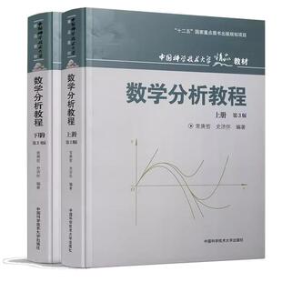 中科大 数学分析教程 常庚哲 史济怀 第三版 上册+下册 第3版 附练习题详解及答案 中国科学技术大学出版社 数学分析原理数学教材