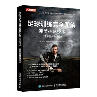 足球训练完全图解控球技术全彩图解修订版 足球教练员培训教材体能训练方法战术与阵型图解书籍
