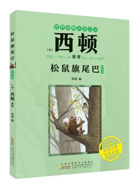 西顿动物小说松鼠旗尾巴