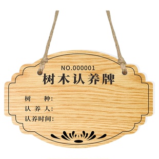 树木认养悬挂牌植树节种树认种标识牌花园果园提示牌和小树一起成长植物名字标牌绿植创意果树纪念牌