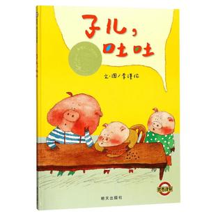 子儿 吐吐 硬壳硬皮绘本故事书非注音版幼儿园小班中班大班一年级二年级儿童3-4-5-6-7-8岁幼儿早教睡前故事书籍丹妈童书馆推荐