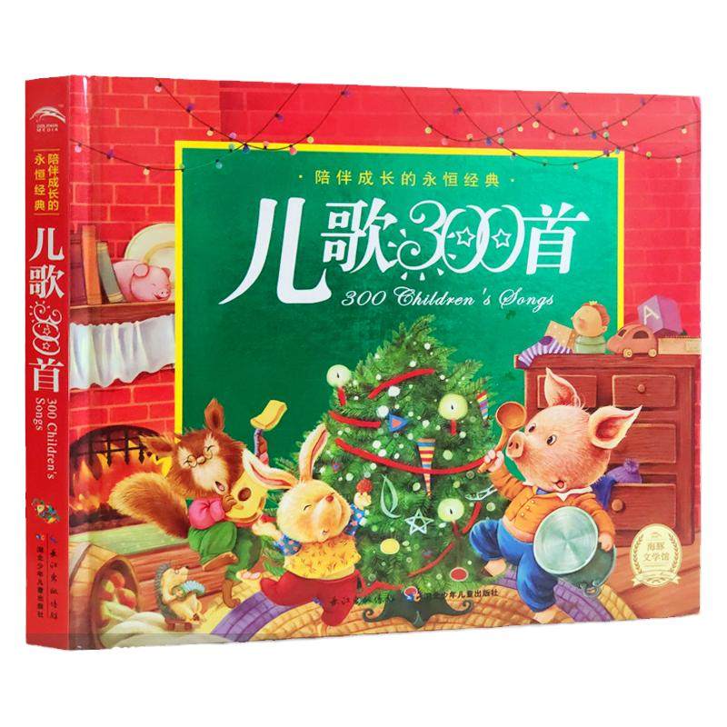 精装硬壳儿歌300首正版金波