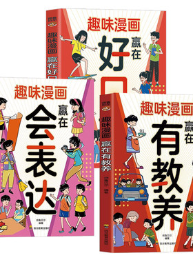 趣味漫画赢在有教养好口才会表达