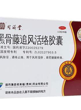 [自营][同济堂]黑骨藤追风活络胶囊0.3g*72粒/盒