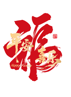 乔迁之喜入宅礼物全套窗花静电贴