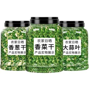 干菜脱水蔬菜干香菜葱花香葱碎蒜苗菜干干货菜类蔬菜干脱水蔬菜包