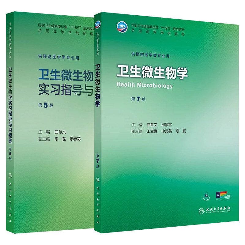 卫生微生物学第7版教材习题集