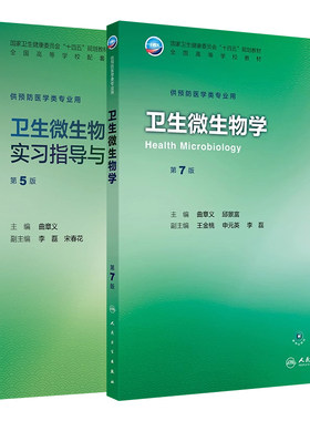 卫生微生物学第7版教材习题集