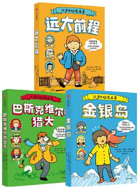 10岁开始读名著系列人生启示录