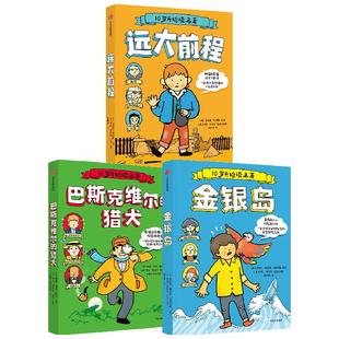 10岁开始读名著系列 远大前程 金银岛 巴斯克维尔的猎犬 查尔斯狄更斯等著 一部孩子读得懂的人生启示录 中信出版