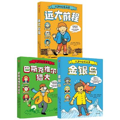 10岁开始读名著系列人生启示录