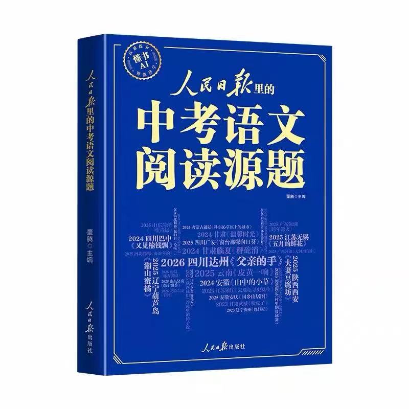 2026新 人民日报里的中考语文阅读溯源题作文源题初中七年级八年级九年级语文高分满分作文大全中学生考场写作技巧模板辅导资料上