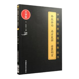 正版中医格致余论局方发挥金匮钩玄中医临床实用丛书系列大字版元朱震亨朱丹溪著可搭丹溪心法医学全书购买中国医药科技出版社中医