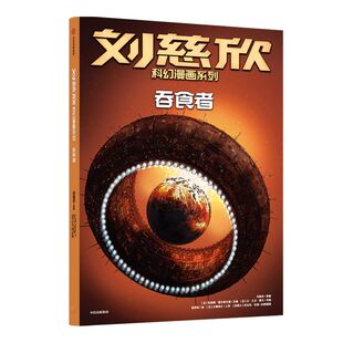 【7-15岁】刘慈欣科幻漫画系列 吞食者 刘慈欣著 四大维度多元呈现对人类前途和生命本质的深刻思索 科幻小说 中信童书正版
