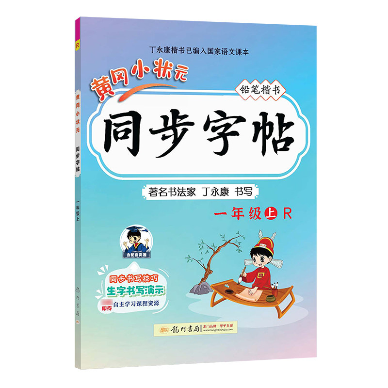 2025秋黄冈小状元同步字帖一年级二年级三年级四年级五年级六年级上册下册语文人教版练字帖铅笔钢笔楷书丁永康龙门书局临摹字