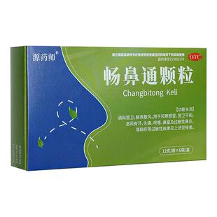 源药师畅鼻通颗粒过敏性鼻炎风寒感冒鼻塞头痛喷嚏荨麻疹官方正品
