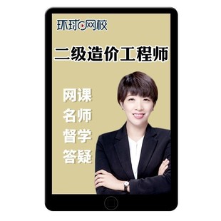 环球网校2026二级造价师工程师土建安装管理网课视频课程蒋莉莉