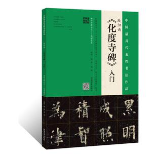 正版授权 欧阳询 化度寺碑入门 整碑通临摹楷书毛笔字帖墨迹临摹字帖九成宫碑简体释文软笔书法技法初学者基础入门教材原碑拓片