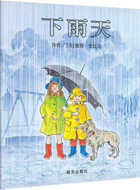 信谊幼儿经典绘本下雨天