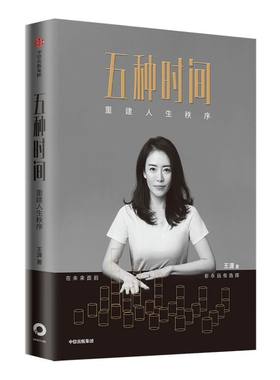 五种时间王潇中信出版