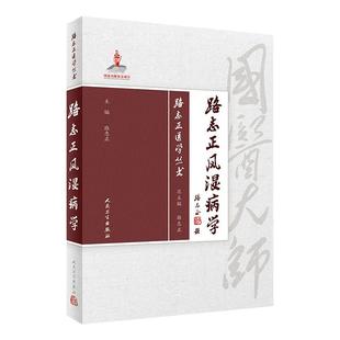 路志正医学丛书 路志正风湿病学 路志正编 医学临床实用书籍 人民卫生出版社 9787117258135 医学书籍书