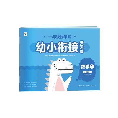 学而思幼小衔接天天练幼升小适用