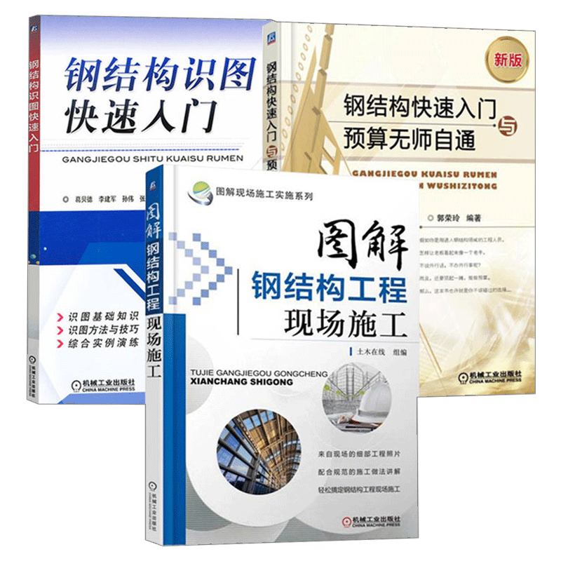 全3册 钢结构识图快速入门+钢结构快速入门与预算无师自通+图解钢结构工程现场施工 建筑钢结构设计安装工程量计算造价师教程