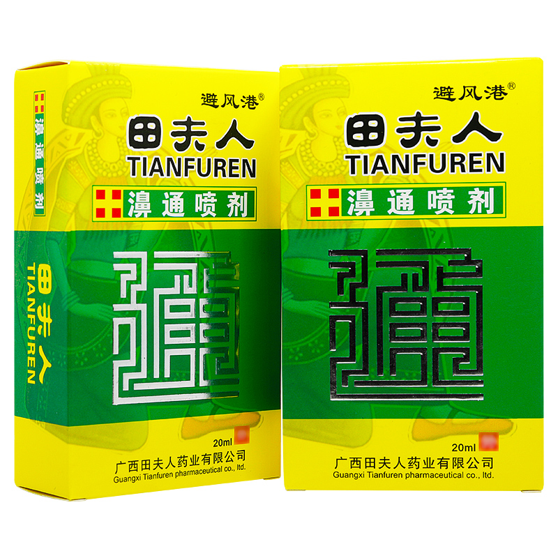 买2送1/买3送2/田夫人鼻通喷剂正品避风港鼻通液喷剂濞痒濞涕喷雾