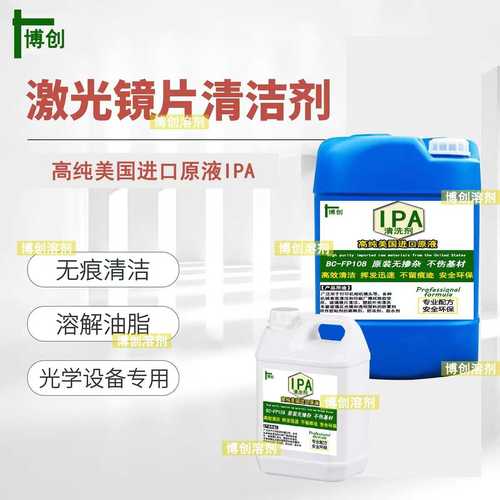 IPA清洁电子光学仪器镜头手机电脑相机屏幕擦拭杀菌消毒ipa清洗剂