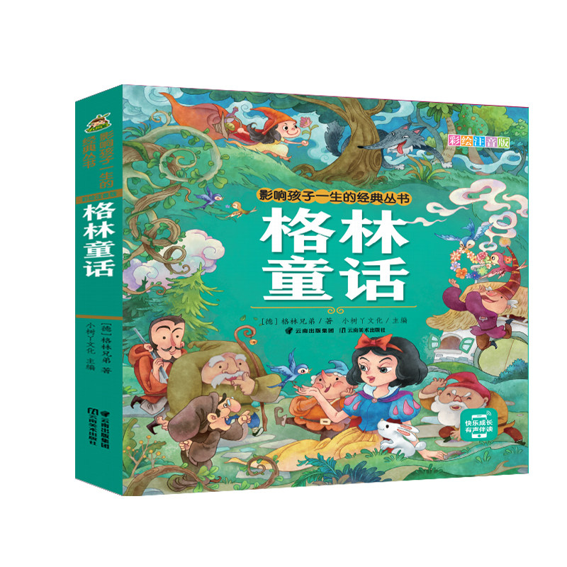 格林童话正版彩图注音版