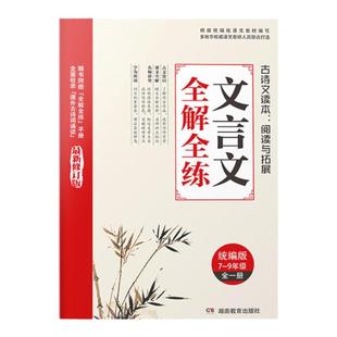 2024年新版初中必背古诗文初中文言文全解全练7-9年级138篇和文言文全解古诗词初中生三年初一初二初三语文专项阅读练习全解全练