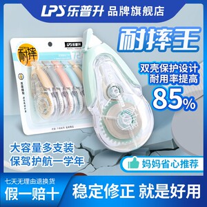 LPS/乐普升修正带大容量涂改修正实惠简约中小学生双色耐用小学生