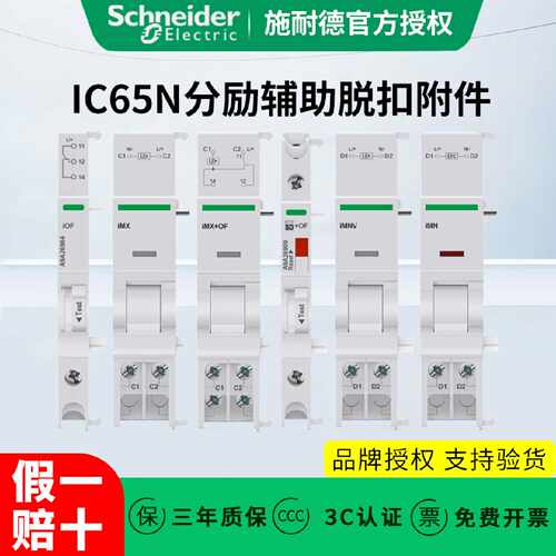 议价施耐德IC65脱扣附件IOF SD IMX IMN OF A9A26904分励辅助脱扣