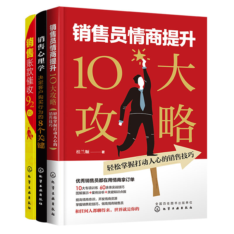 销售宝典 全3册 销售员情商提升10大攻略+销售账款催收92招+销售心理学 决定客户购买行为的8个关键 说话口才回话销售技巧管理书籍